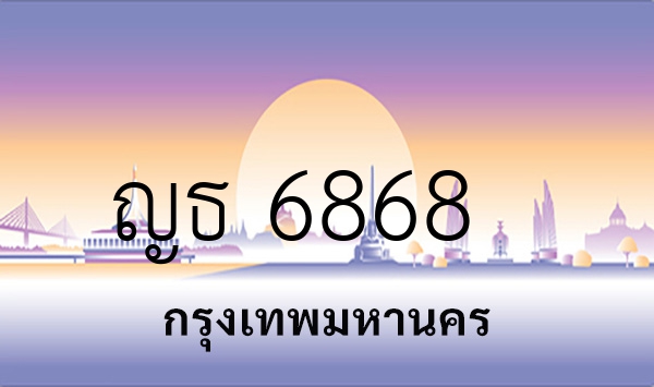 ญธ 6868